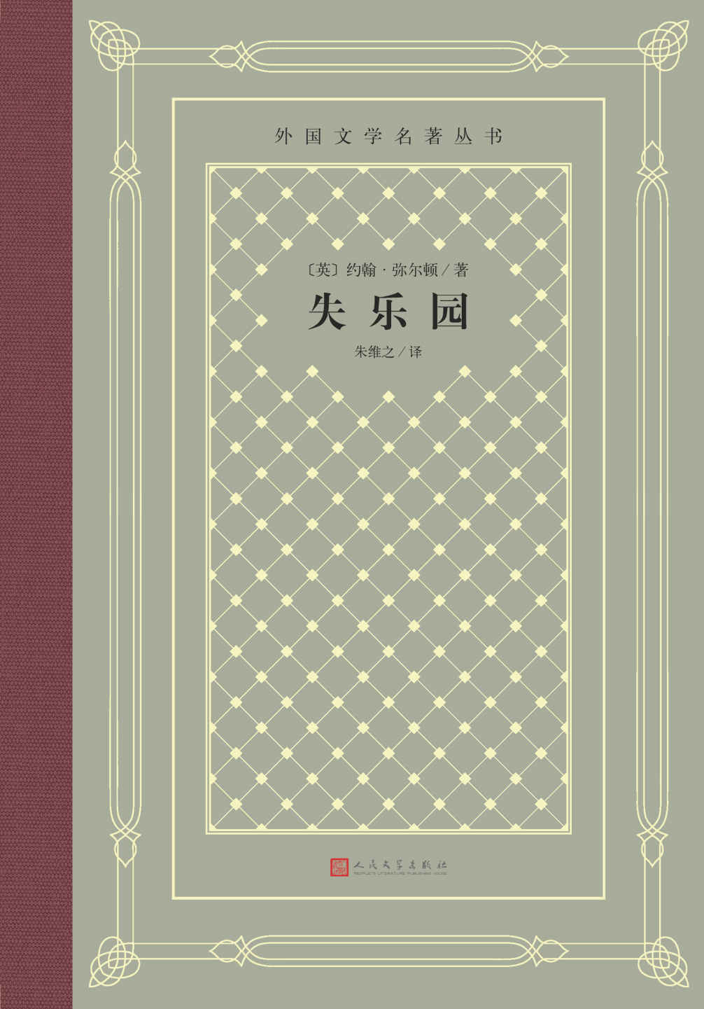 失乐园（首次以撒旦为主人公来塑造的作品；西方三大诗歌之一；经典“网格本”重新上市） (外国文学名著丛书)