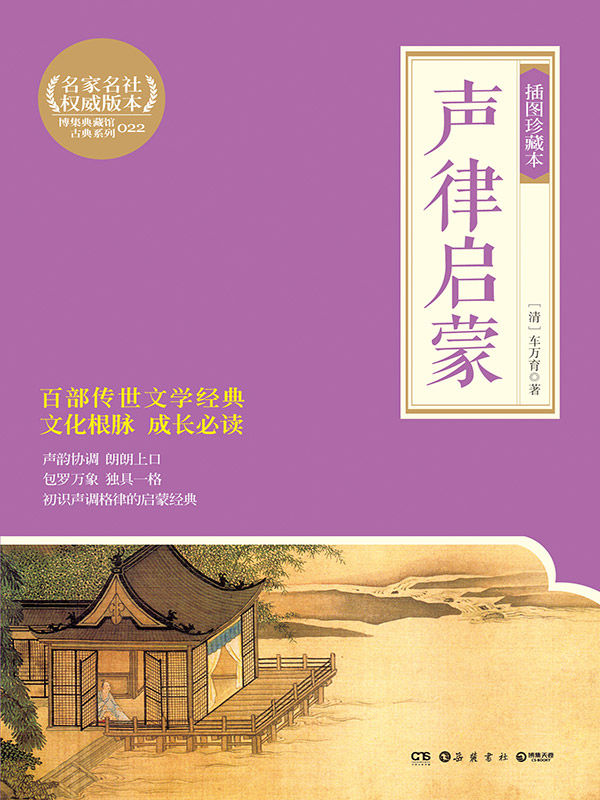声律启蒙 : 插图珍藏本 (博集文学典藏系列)