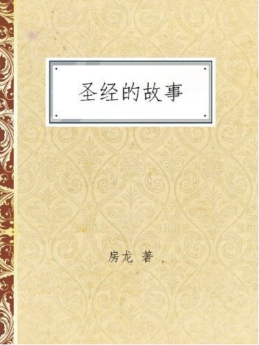 圣经的故事(房龙作品典藏)