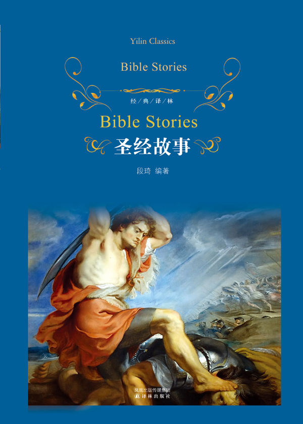 圣经故事 (经典译林)