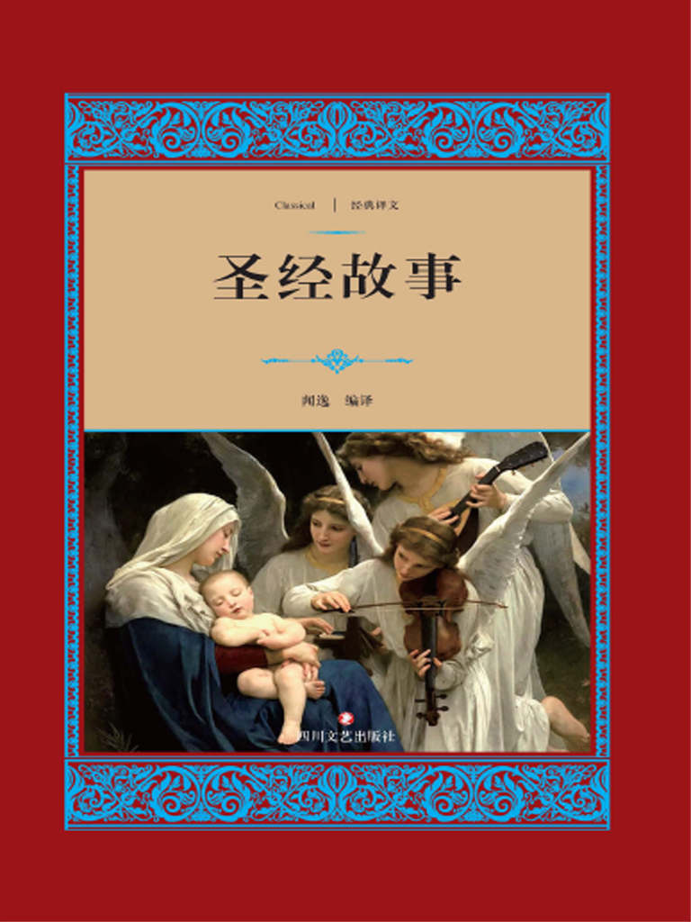 圣经故事 (经典译文·文学名著)