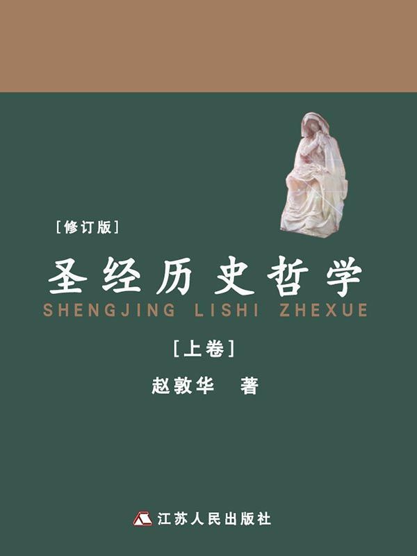 圣经历史哲学(修订版)(上册)