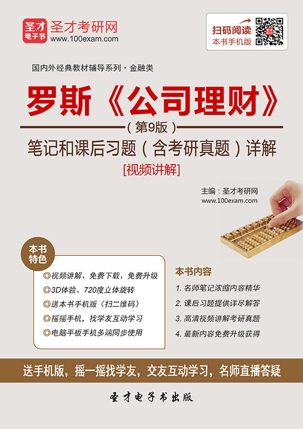圣才教育·国内外经典教材辅导系列·金融类:罗斯《公司理财》(第9版)笔记和课后习题详解