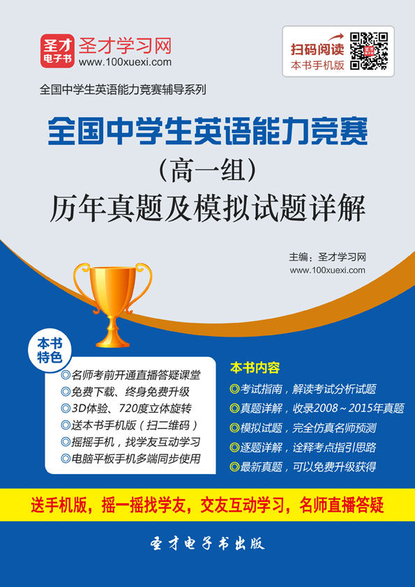 圣才教育·(2016)全国中学生英语能力竞赛辅导系列:全国中学生英语能力竞赛(高一组)历年真题及模拟试题详解(第2版)