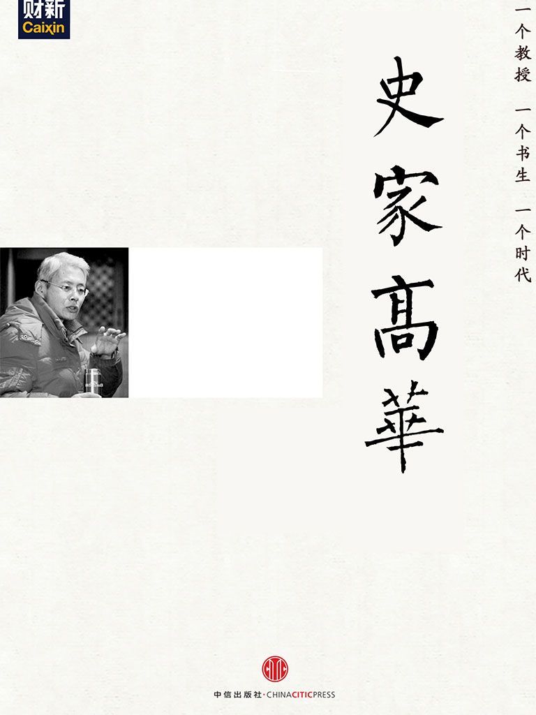 史家高华（刘瑜向高华先生致敬） (中国故事)
