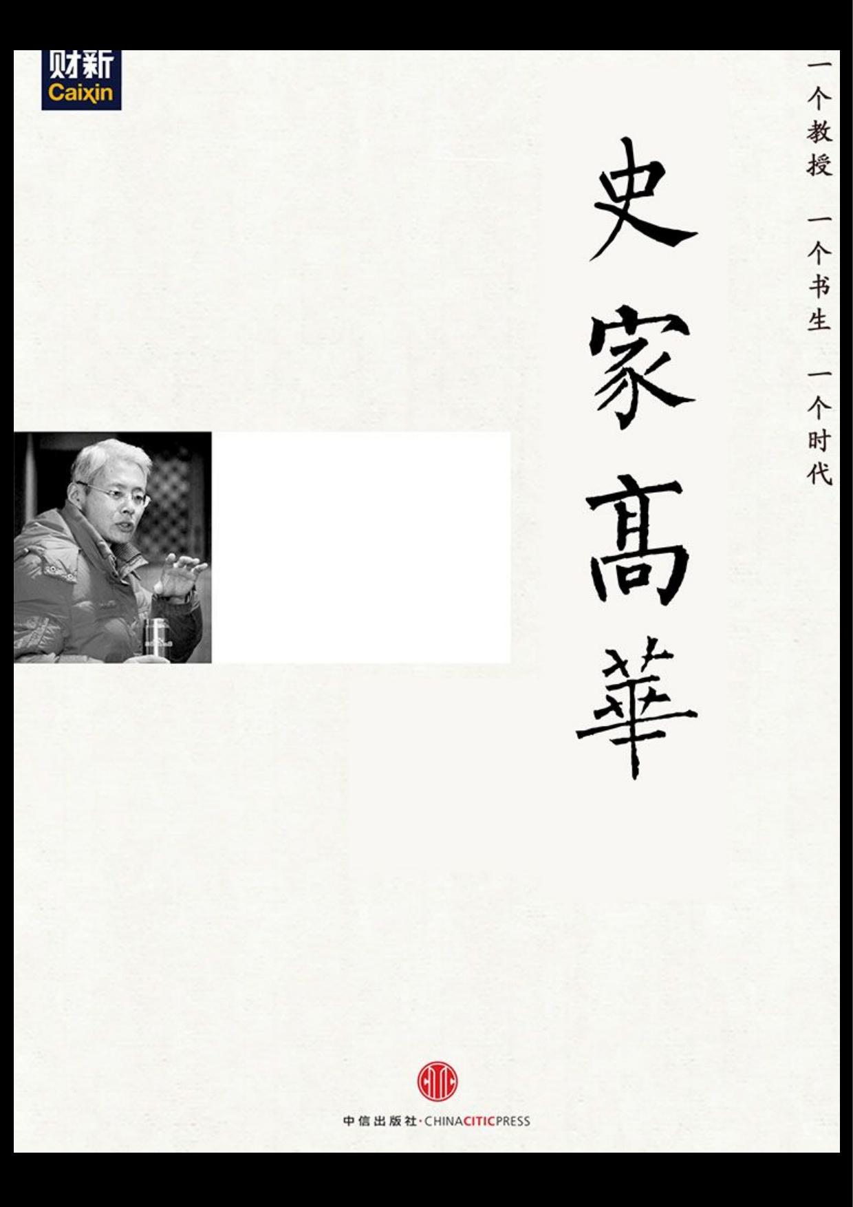 史家高华（中国故事·刘瑜向高华先生致敬）