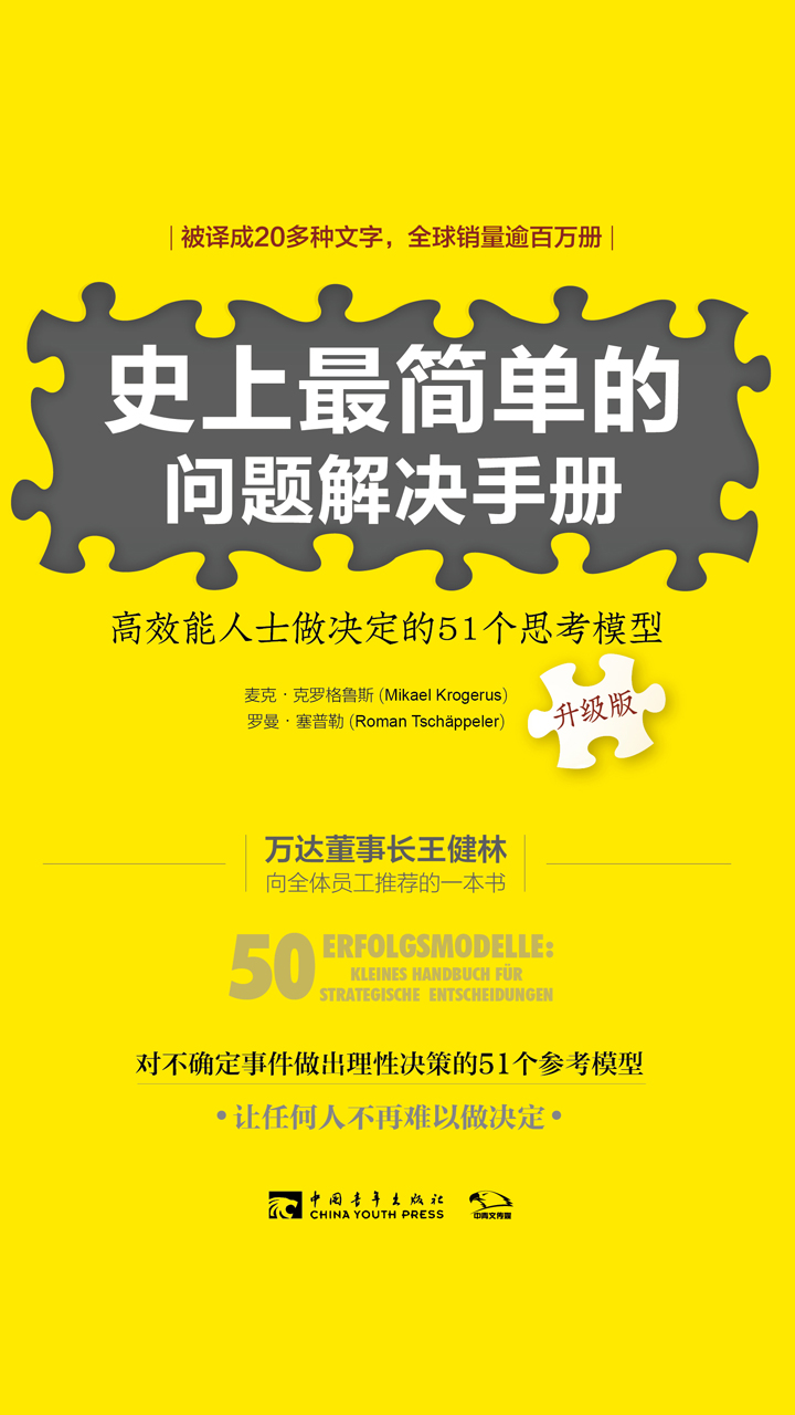 史上最简单的问题解决手册：高效能人士做决定的51个思考模型：升级版