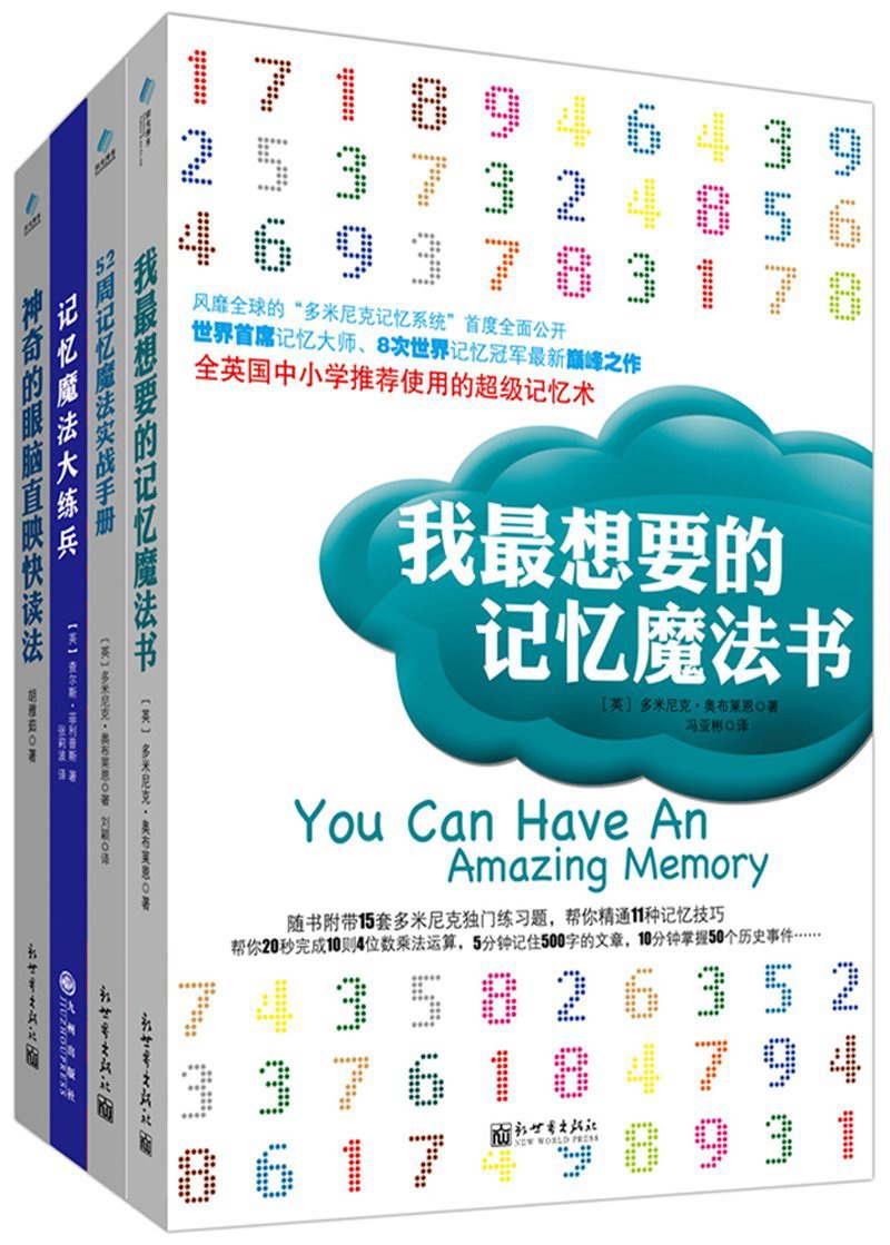 史上最强记忆魔法书(我最想要的记忆魔法书+52周记忆魔法实战手册+神奇的眼脑直映+记忆魔法大练兵)(套装共4册)