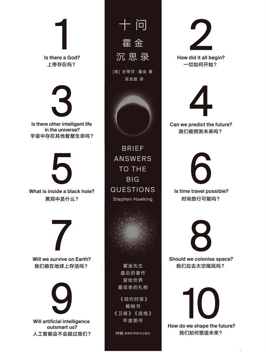 十问：霍金沉思录（霍金遗作，霍金留给世界的临别礼物，简答关于人类和宇宙的10个大问题）