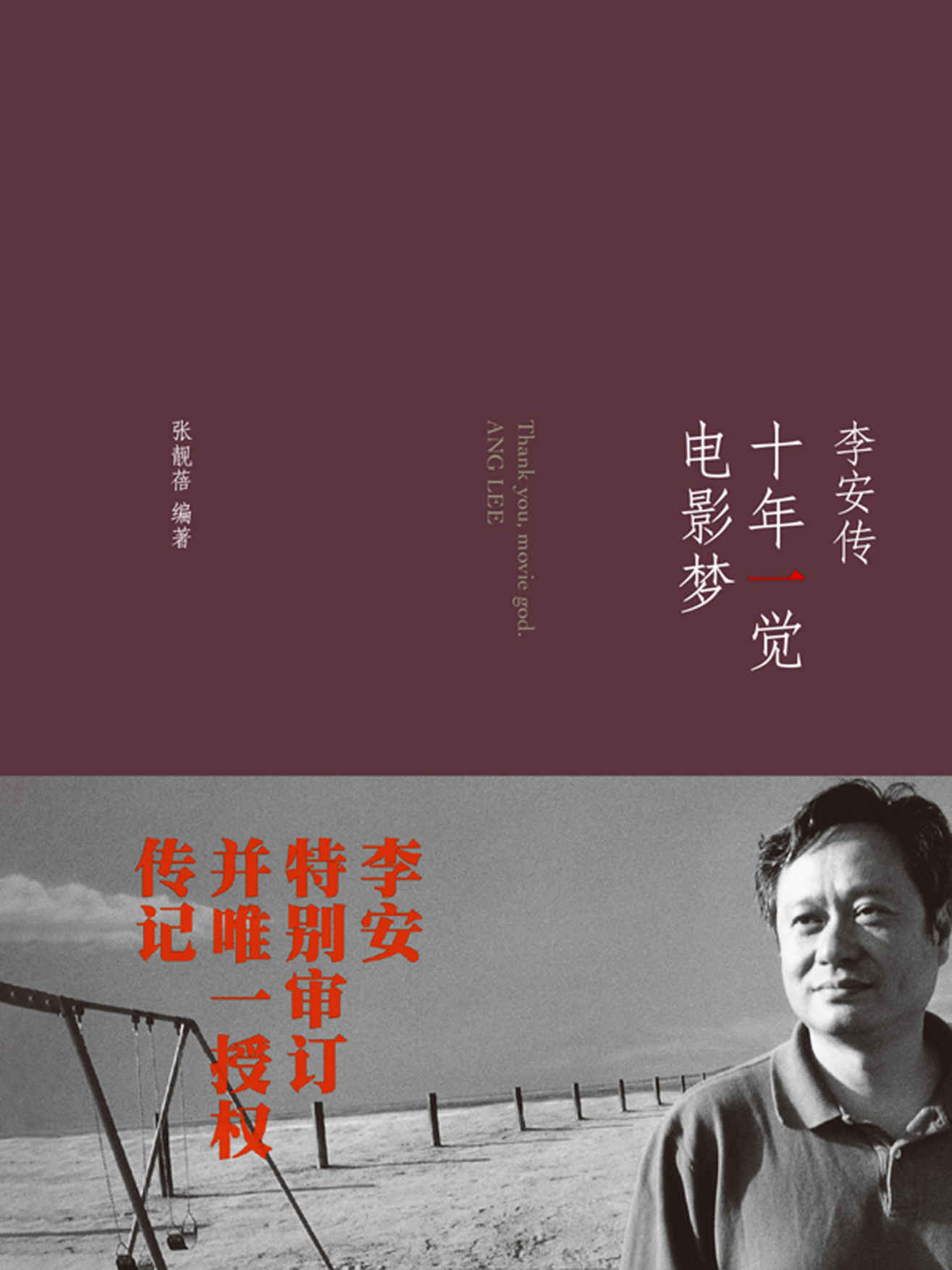 十年一觉电影梦：李安传（2013奥斯卡最佳导演自传，李安唯一授权）