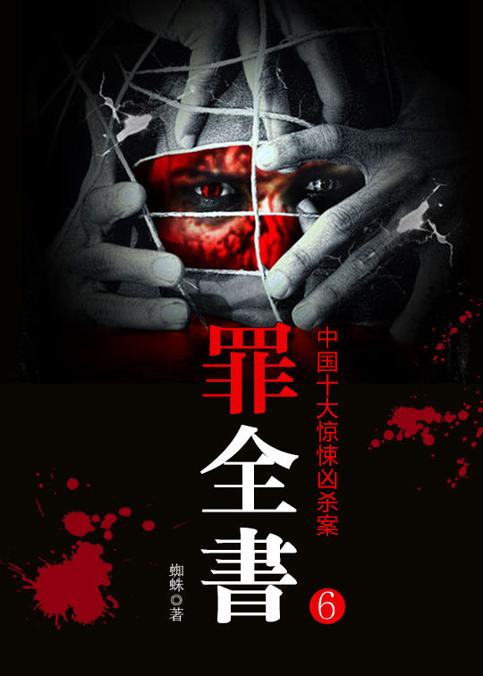 十宗罪：6