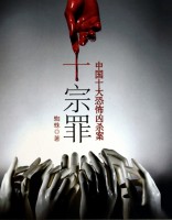 十宗罪-全集