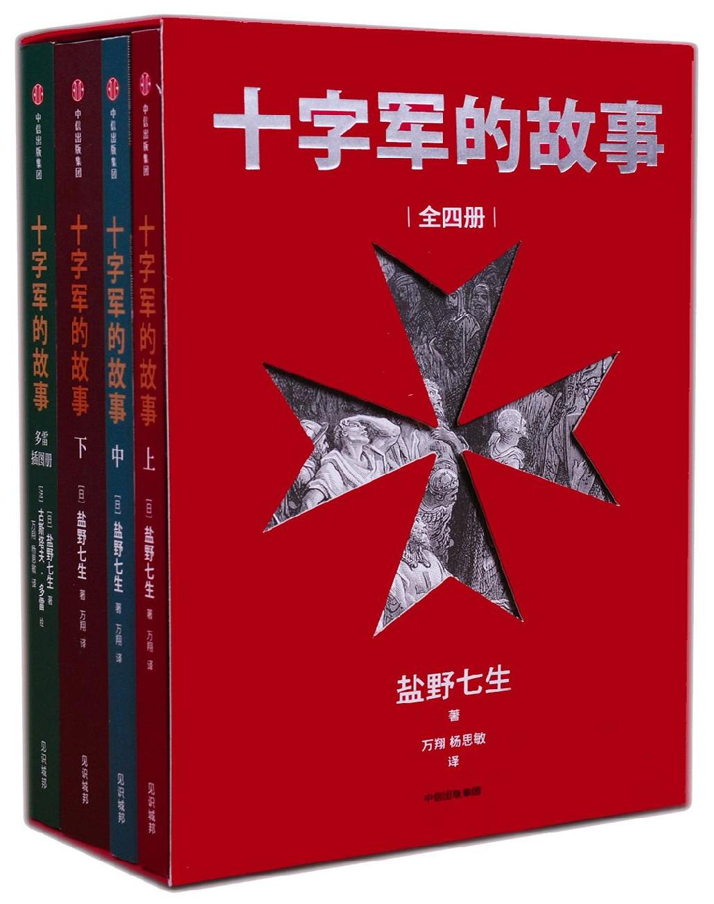 十字军的故事（全4册）