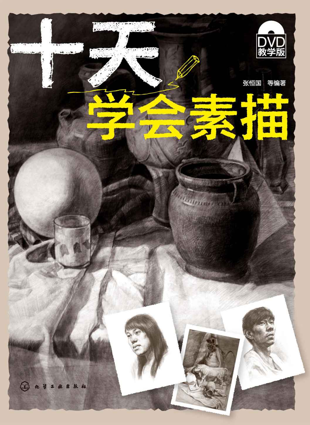十天学会素描(附DVD光盘)