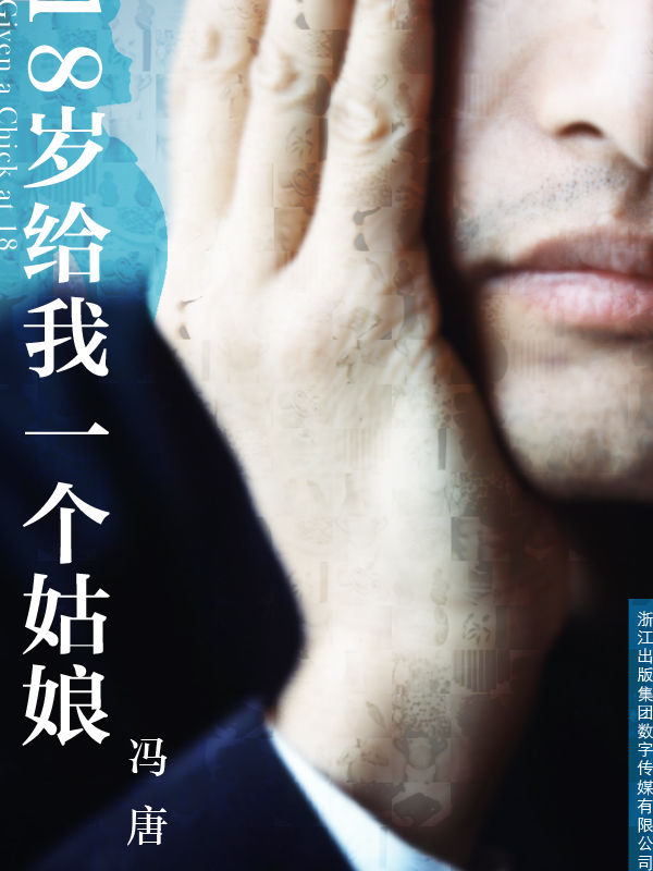 十八岁给我一个姑娘 (冯唐文集)