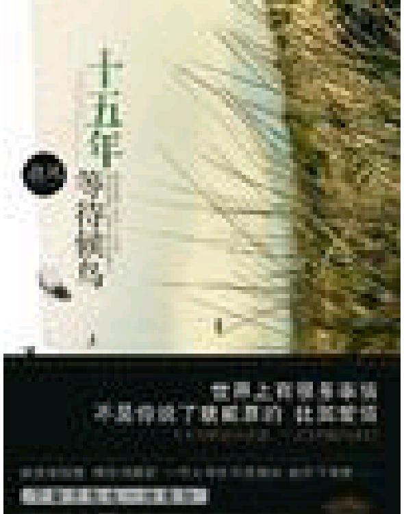 十五年等待候鸟