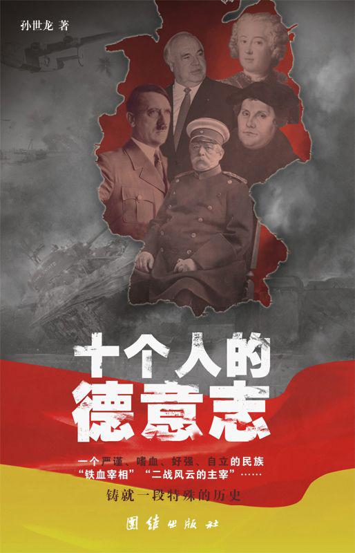 十个人的德意志