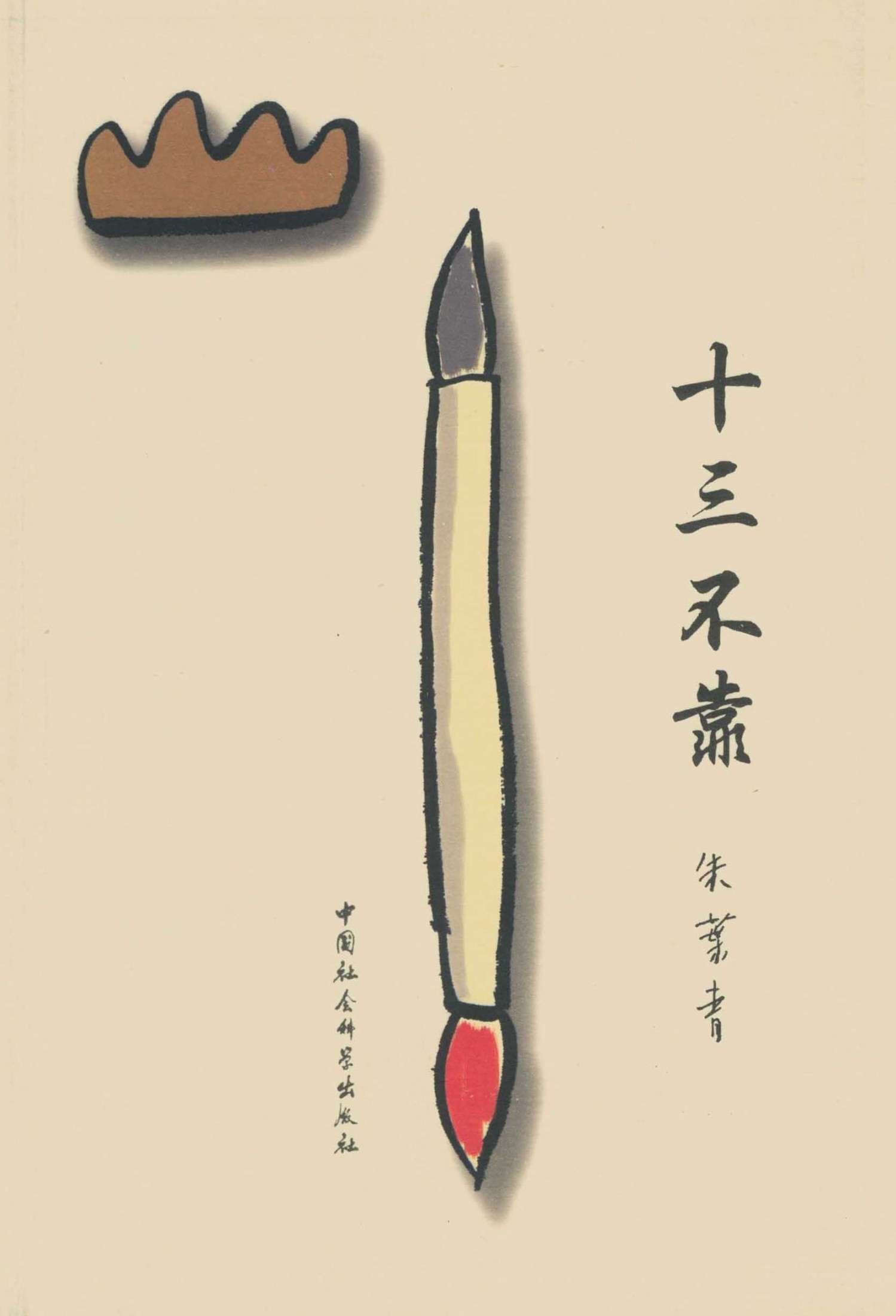 十三不靠