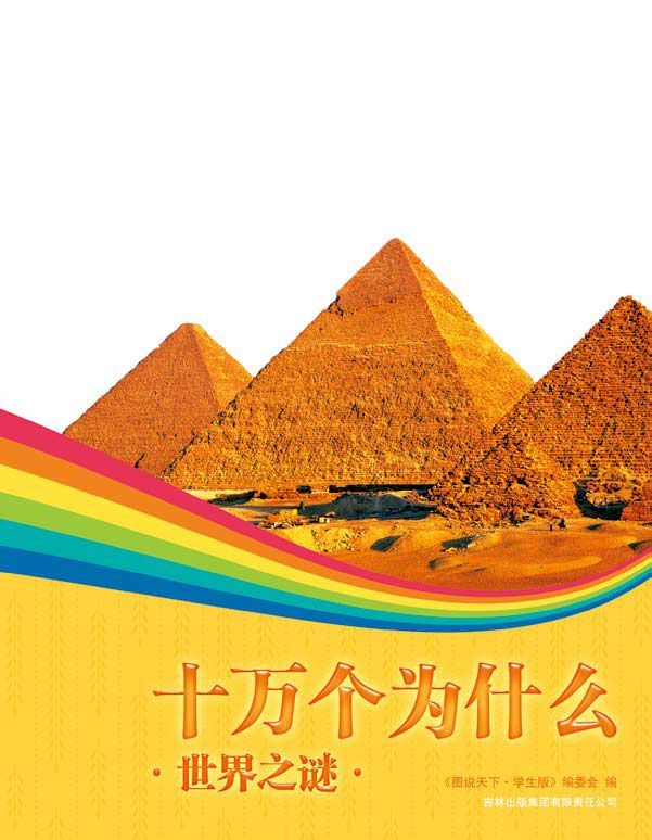 十万个为什么世界之谜 (彩书坊：珍藏版)