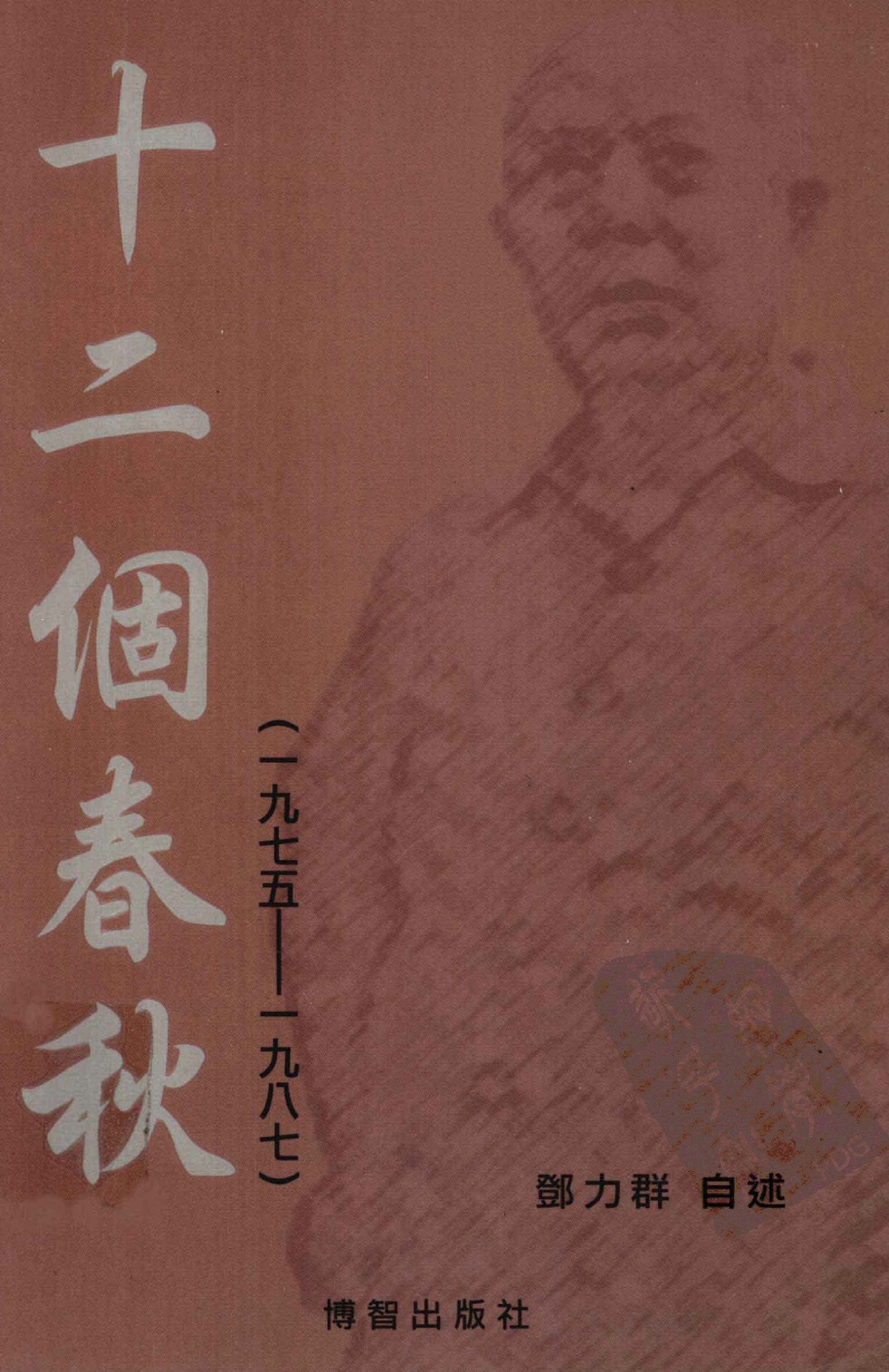 十二个春秋 1975 1987