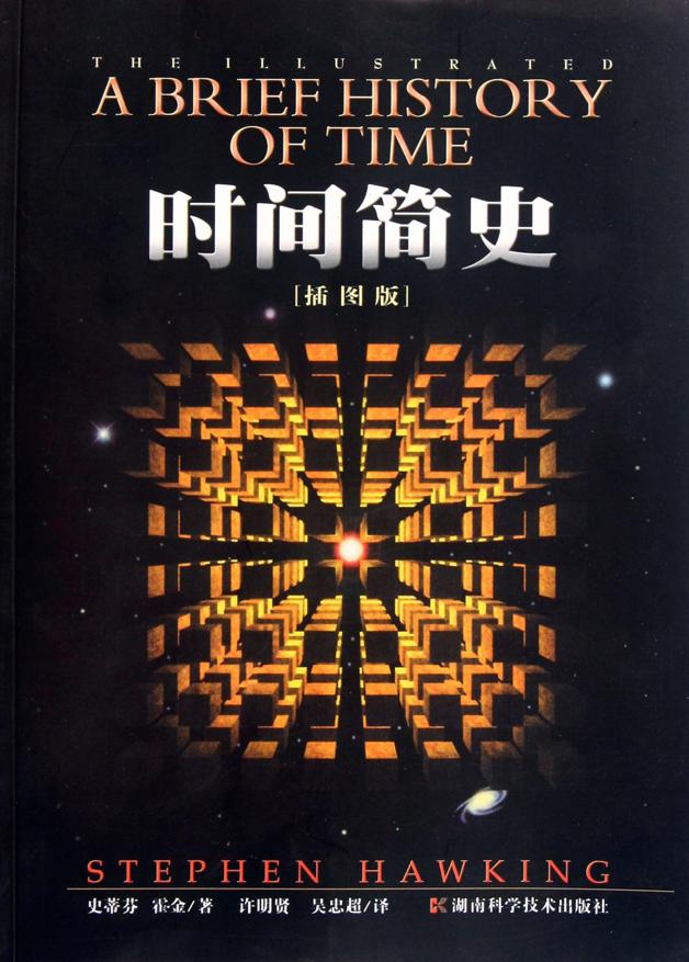 时间简史（插图版）