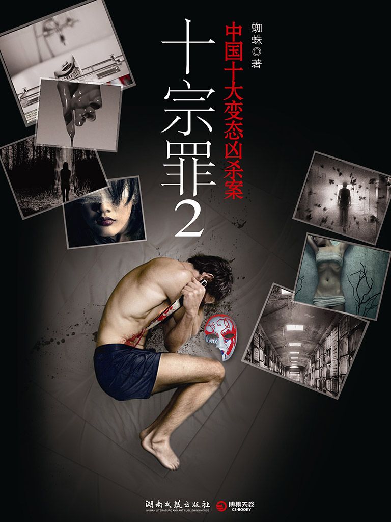 十宗罪2 (蜘蛛悬疑系列)