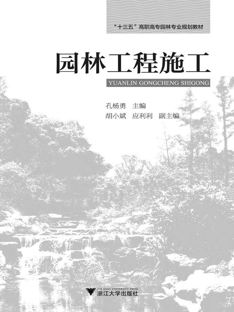 "十三五"高职高专园林专业规划教材:园林工程施工