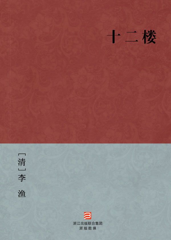 十二楼(简体版) (BookDNA中国古典丛书)