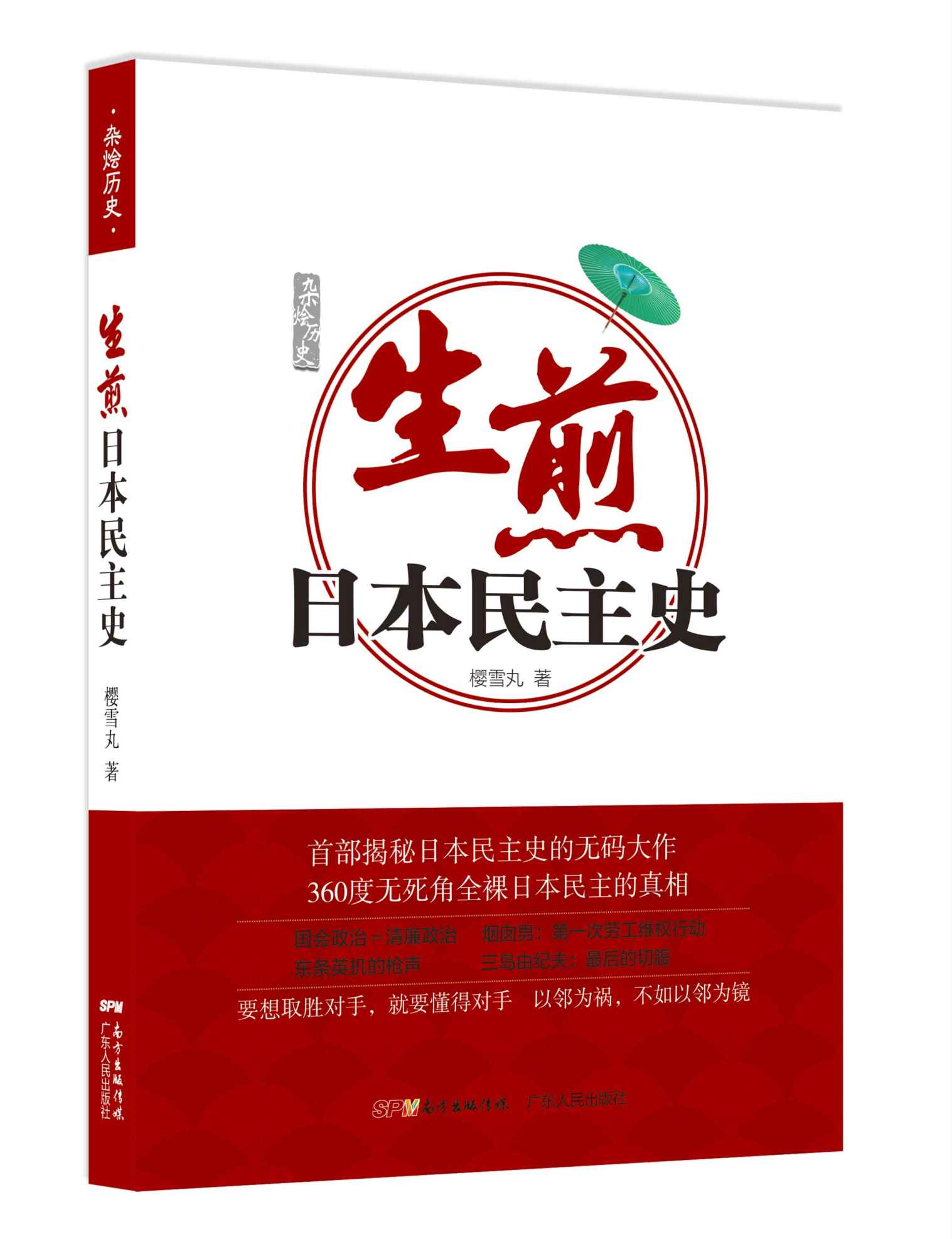 生煎日本民主史 (杂烩历史)