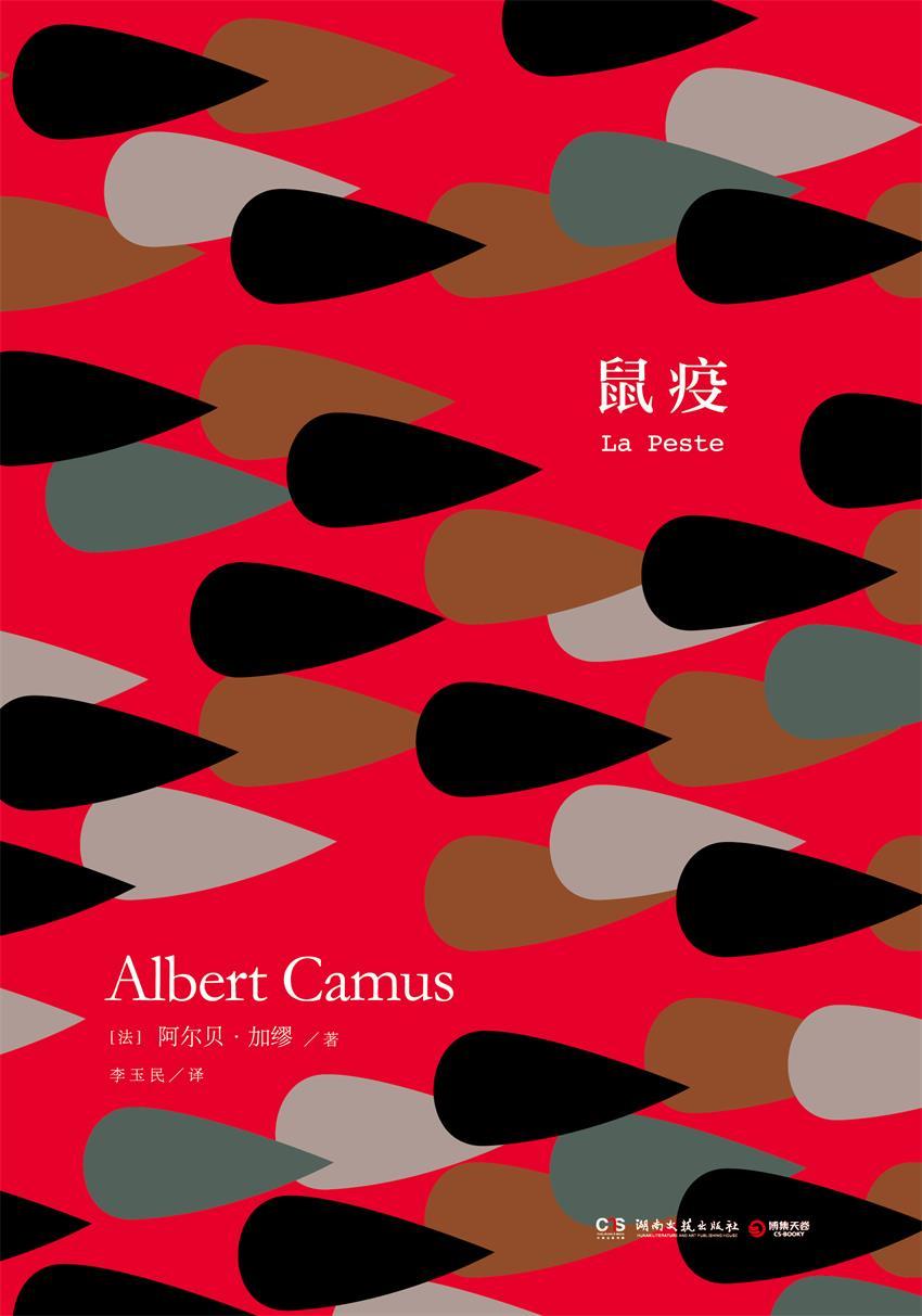 鼠疫（诺贝尔文学奖获奖作家加缪代表作！苦难使人睁开眼睛，找寻真理的永恒之光！） (博集文学典藏系列)