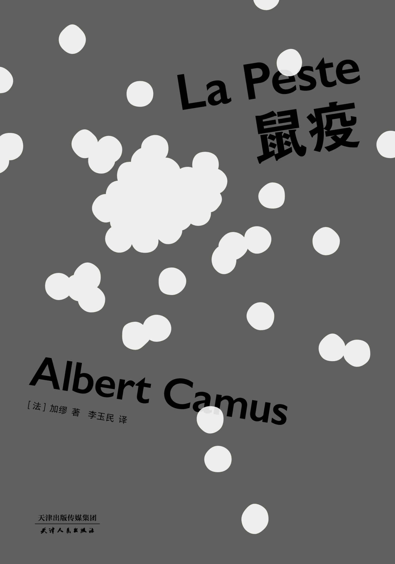 鼠疫(诺奖得主加缪代表作，李玉民教授法语直译，2018全新修订)(果麦经典)