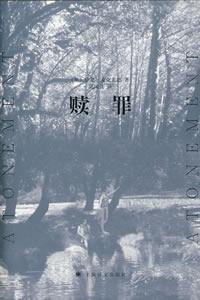 赎罪