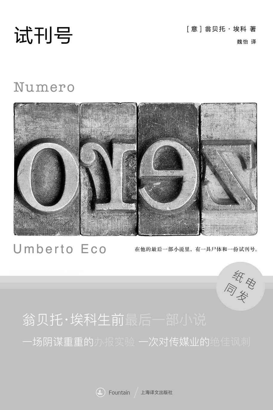 试刊号 (翁贝托·埃科作品系列)