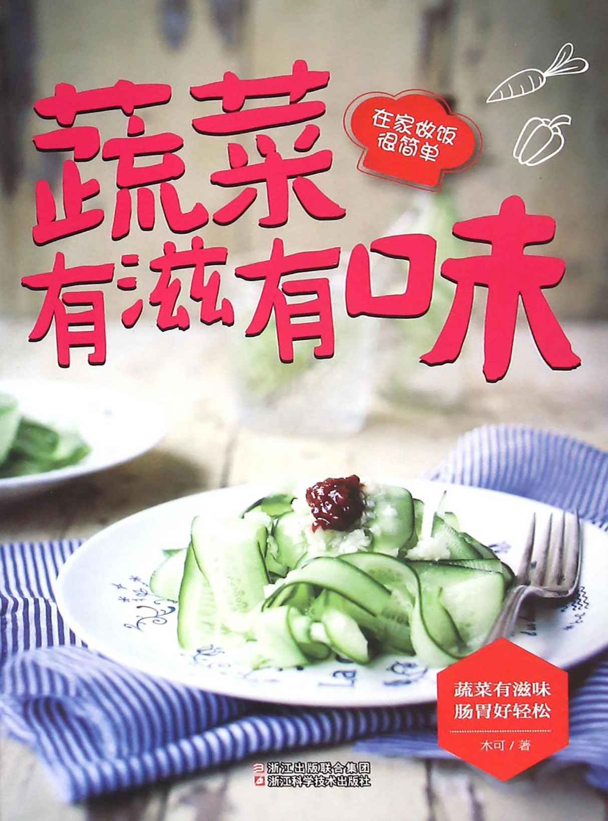 蔬菜有滋有味 (在家做饭很简单)
