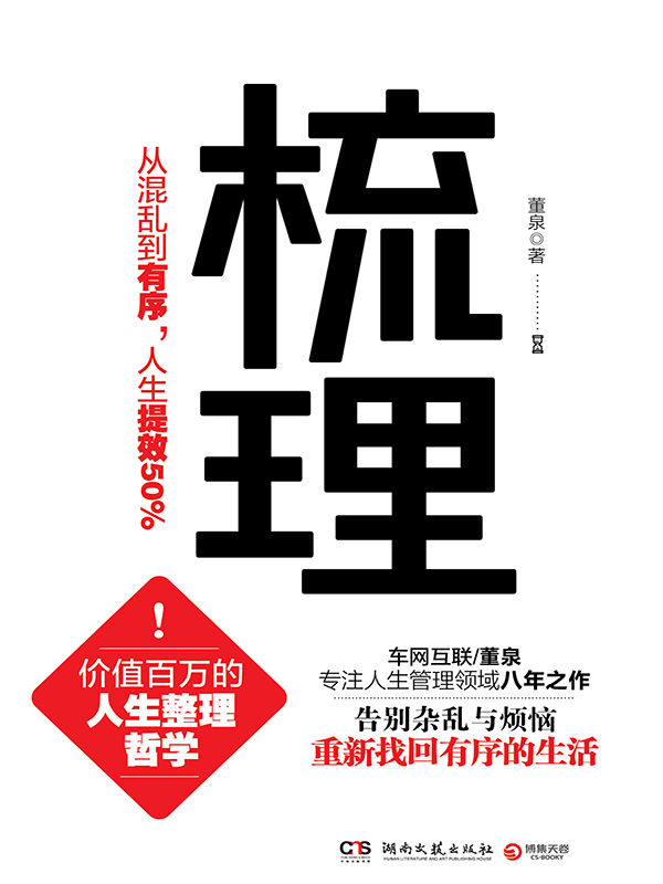梳理：从混乱到有序，人生提效50%（价值百万的人生整理哲学！告别杂乱与烦恼！从“穷忙族”到“富闲族”，只差一本书的距离） (博集经管商务必读系列)
