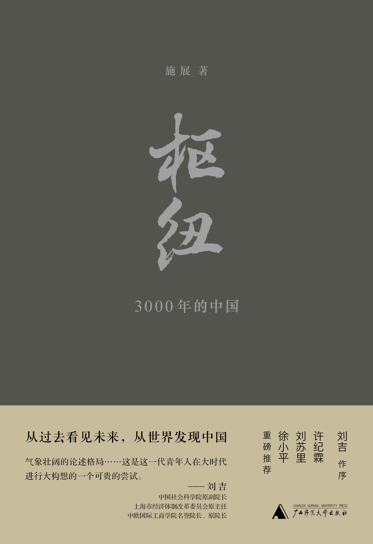 枢纽——3000年的中国（新民说）