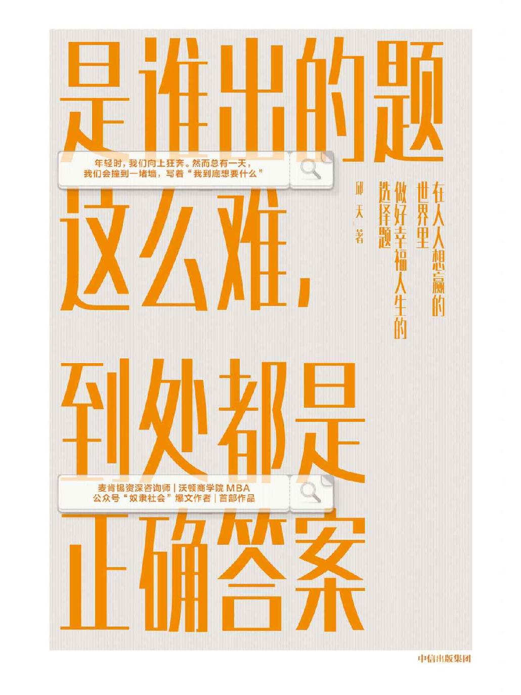 是谁出的题这么难，到处都是正确答案（世界上只有一种成功，就是以自己喜欢的方式过一生。冯唐倾力推荐，一本读了一遍，还想再读的书。）