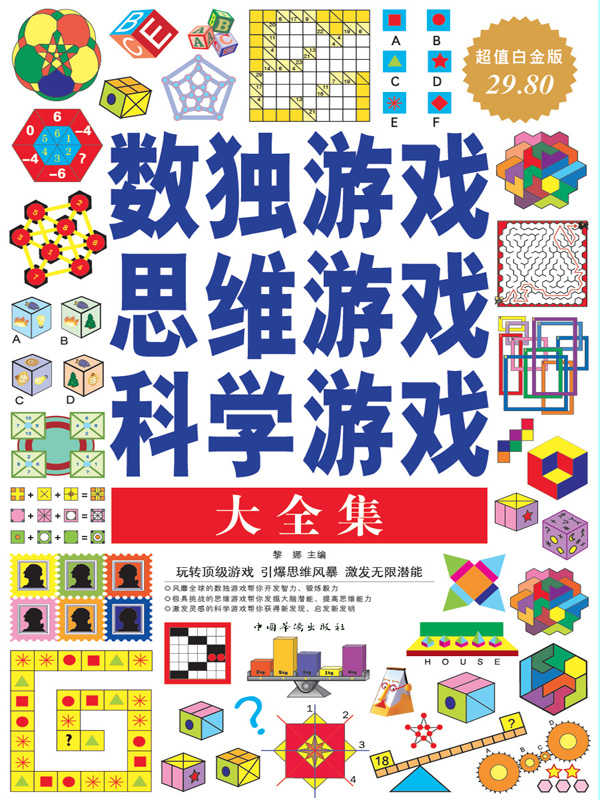 数独游戏·思维游戏·科学游戏（大全集）