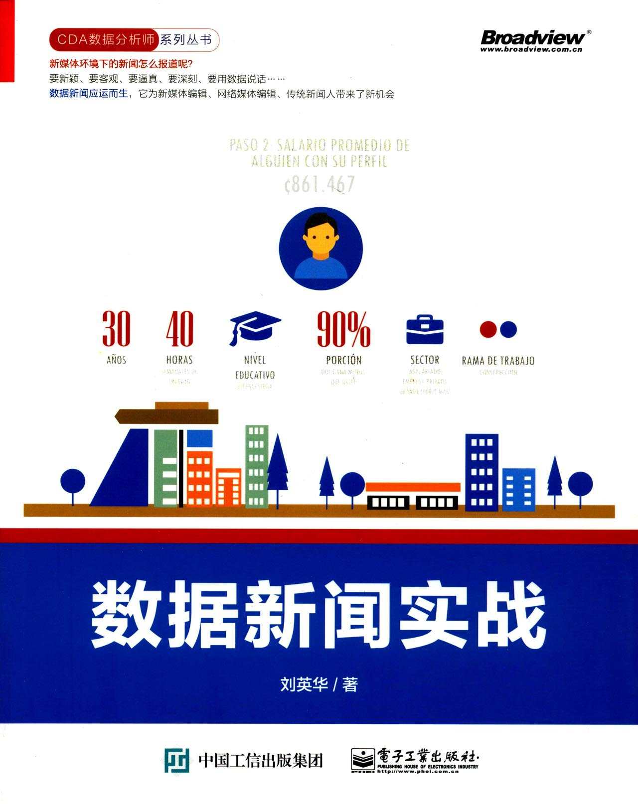 数据新闻实战 (CDA数据分析师系列丛书)
