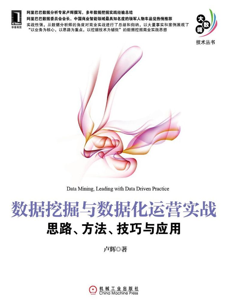 数据挖掘与数据化运营实战：思路、方法、技巧与应用 (大数据技术丛书)