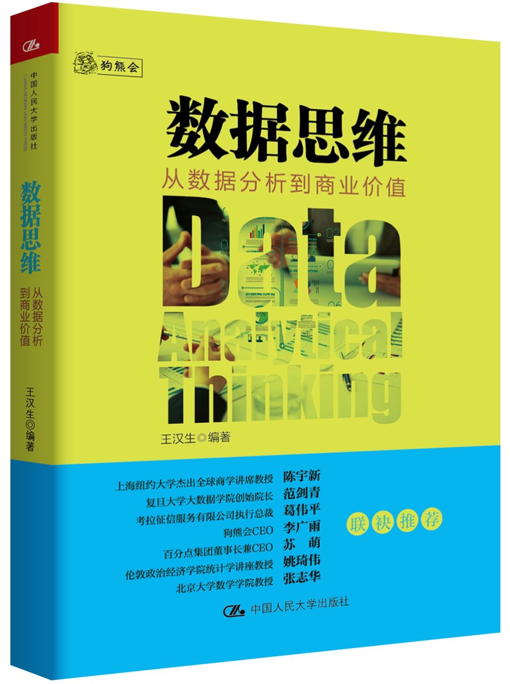 数据思维：从数据分析到商业价值 6.5