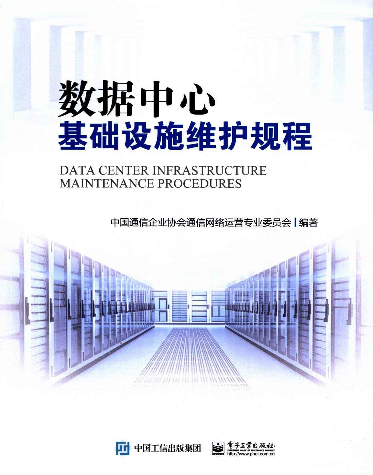 数据中心基础设施维护规程