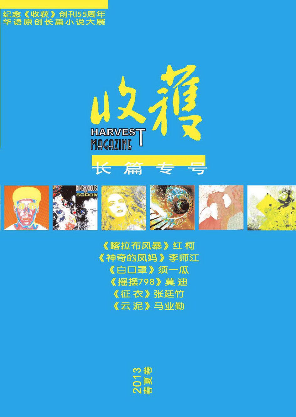 收获长篇专号2013年春夏卷
