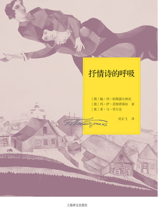 抒情诗的呼吸 (帕斯捷尔纳克作品系列)