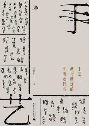手艺：渐行渐远的江南老行当（雅活书系）