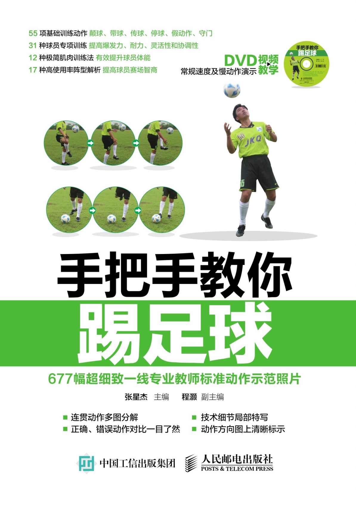 手把手教你踢足球 赠DVD光盘视频教学