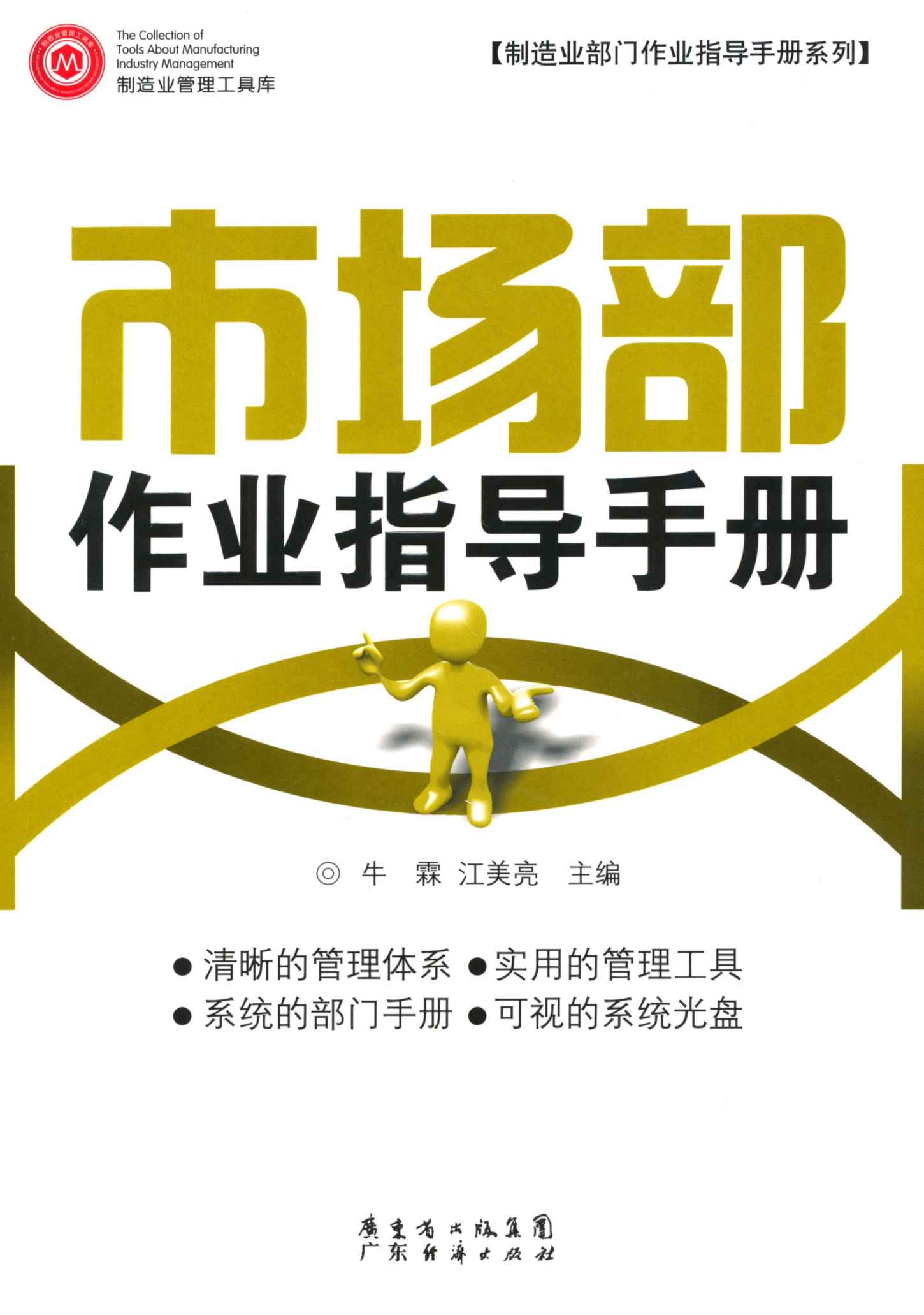 市场部作业指导手册 (制造业部门作业指导手册系列,制造业管理工具库)