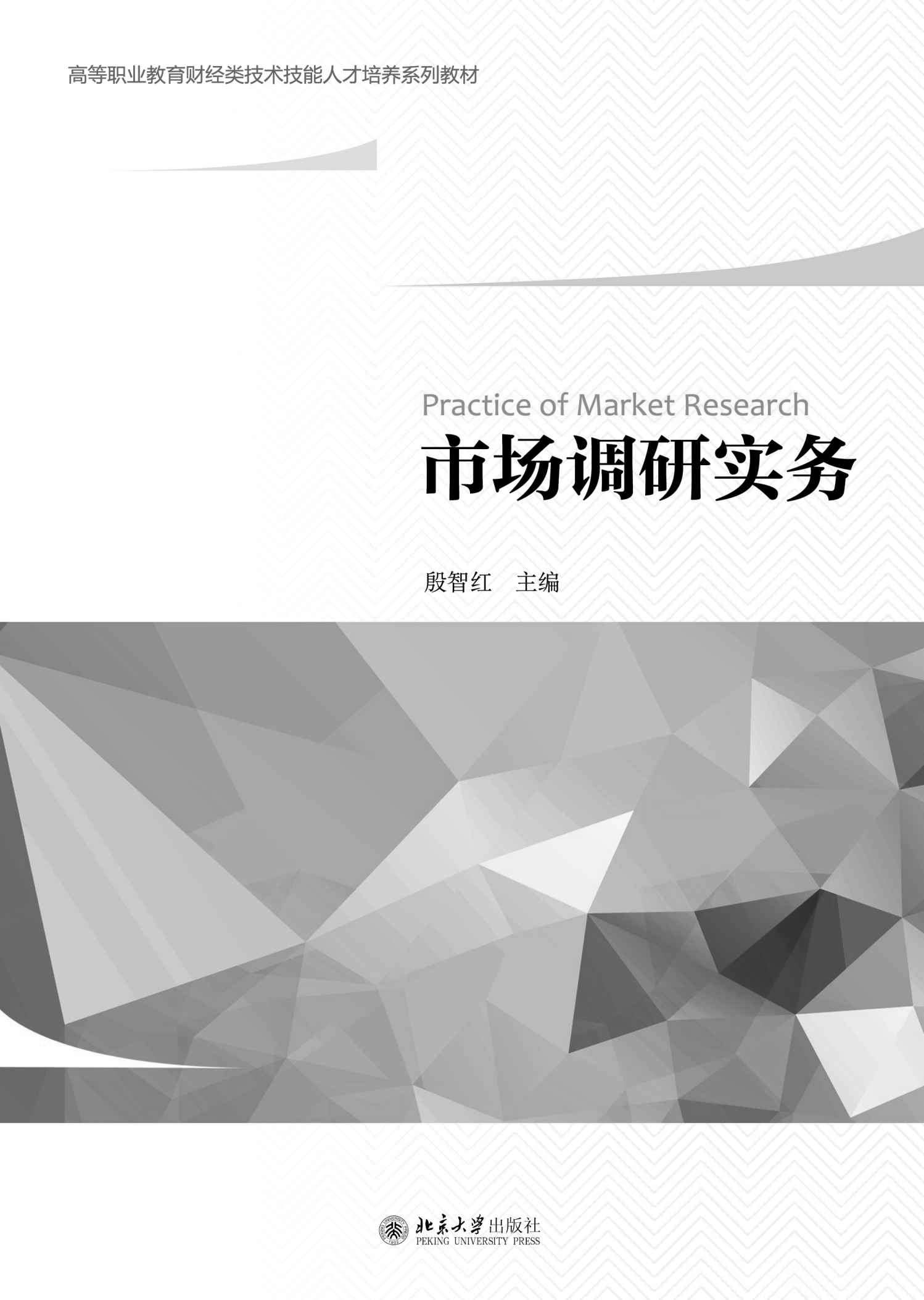 市场调研实务