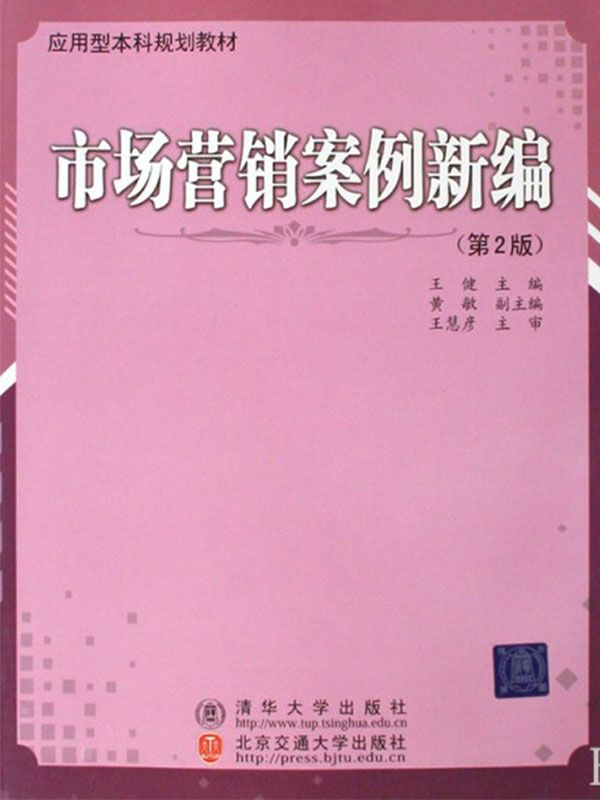 市场营销案例新编（第2版） (应用型本科规划教材)