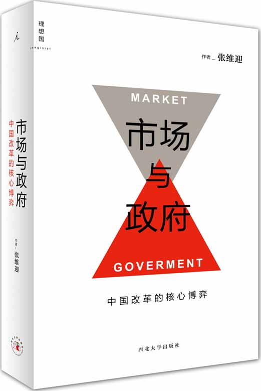 市场与政府：中国改革的核心博弈 (张维迎经济著作)